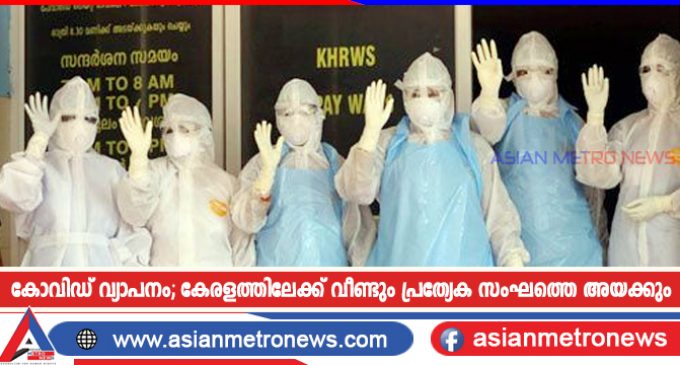 കോവിഡ് വ്യാപനം; കേരളത്തിലേക്ക് വീണ്ടും പ്രത്യേക സംഘത്തെ അയക്കും