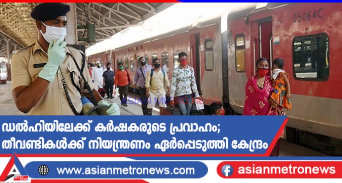 ഡൽഹിയിലേക്ക് കർഷകരുടെ പ്രവാഹം; തീവണ്ടികൾക്ക് നിയന്ത്രണം ഏർപ്പെടുത്തി കേന്ദ്രം
