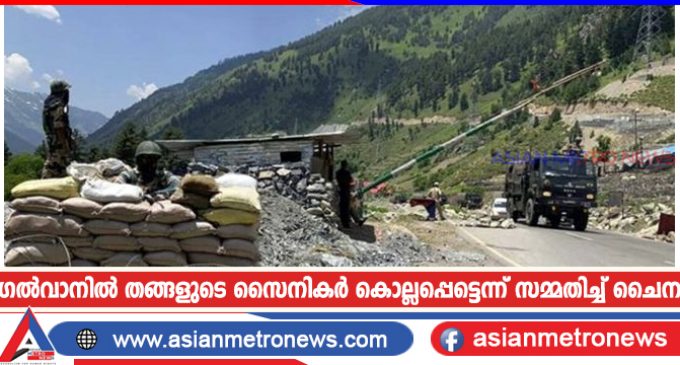 ഗൽവാനിൽ തങ്ങളുടെ സൈനികർ കൊല്ലപ്പെട്ടെന്ന് സമ്മതിച്ച് ചൈന