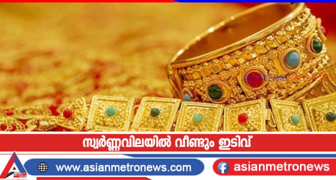 സ്വർണ്ണവിലയിൽ വീണ്ടും ഇടിവ്