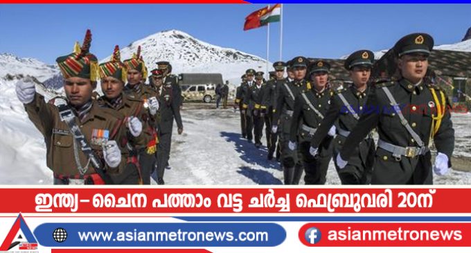 ഇന്ത്യ-ചൈന പത്താം വട്ട ചർച്ച ഫെബ്രുവരി 20ന്