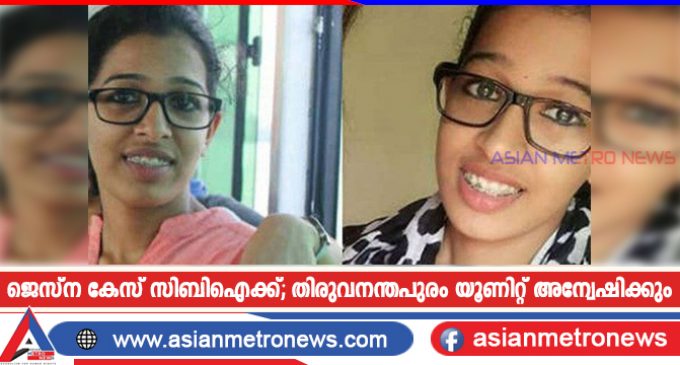 ജെസ്ന കേസ് സിബിഐക്ക്; തിരുവനന്തപുരം യൂണിറ്റ് അന്വേഷിക്കും