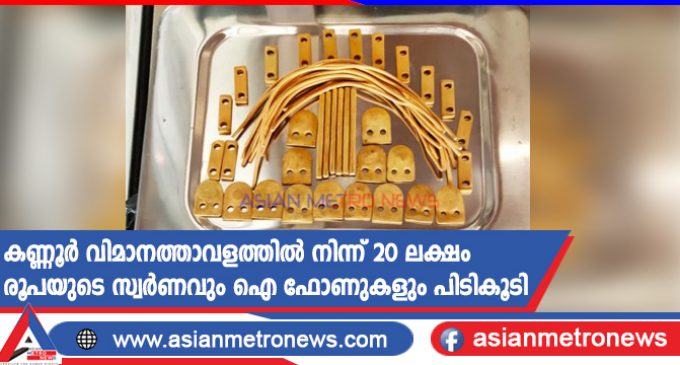 കണ്ണൂർ വിമാനത്താവളത്തിൽ നിന്ന് 20 ലക്ഷം രൂപയുടെ സ്വർണവും ഐ ഫോണുകളും പിടികൂടി