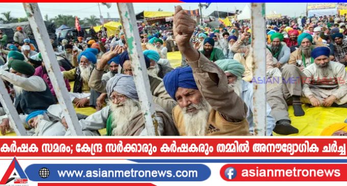 കർഷക സമരം; കേന്ദ്ര സർക്കാരും കർഷകരും തമ്മിൽ അനൗദ്യോഗിക ചർച്ച