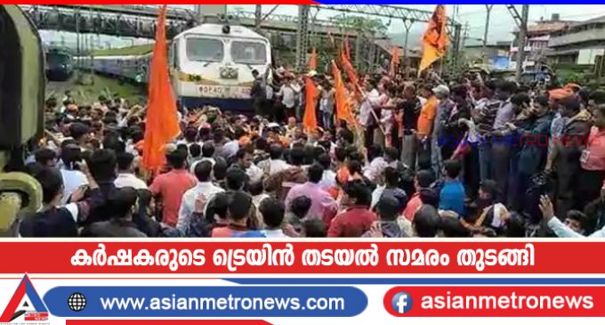 കർഷകരുടെ ട്രെയിൻ തടയൽ സമരം തുടങ്ങി