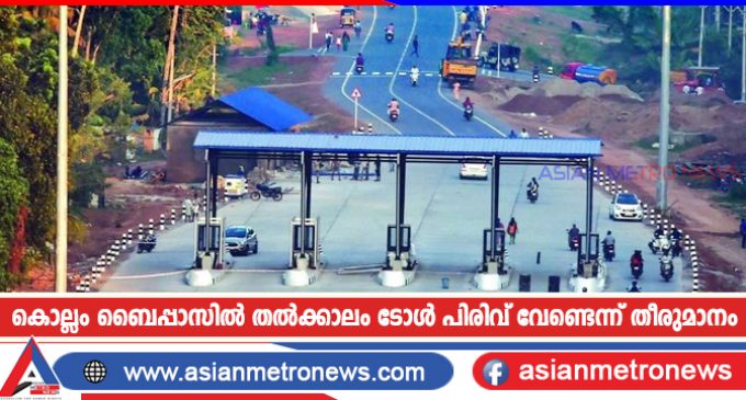 കൊല്ലം ബൈപ്പാസിൽ തൽക്കാലം ടോൾ പിരിവ് വേണ്ടെന്ന് തീരുമാനം