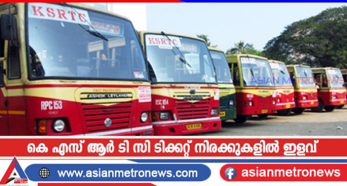 കെഎസ്ആർടിസി ടിക്കറ്റ് നിരക്കുകളിൽ ഇളവ്