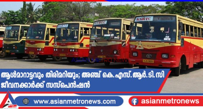 ആൾമാറാട്ടവും തിരിമറിയും; അഞ്ച് കെ.എസ്.ആർ.ടി.സി ജീവനക്കാർക്ക് സസ്പെൻഷൻ