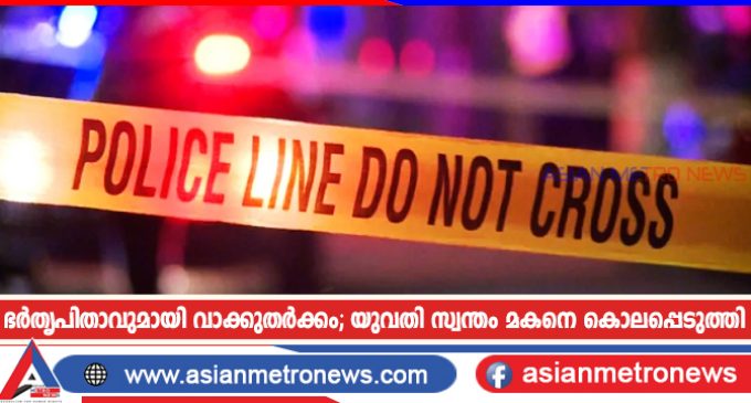 ഭർതൃപിതാവുമായി വാക്കുതർക്കം; യുവതി സ്വന്തം മകനെ കൊലപ്പെടുത്തി