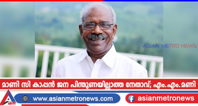 മാണി സി കാപ്പൻ ജന പിന്തുണയില്ലാത്ത നേതാവ്; എം.എം.മണി