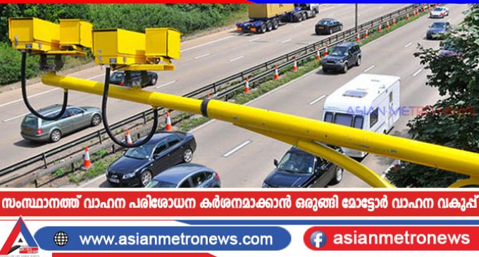 സംസ്ഥാനത്ത് വാഹന പരിശോധന കർശനമാക്കാൻ ഒരുങ്ങി മോട്ടോർ വാഹന വകുപ്പ്