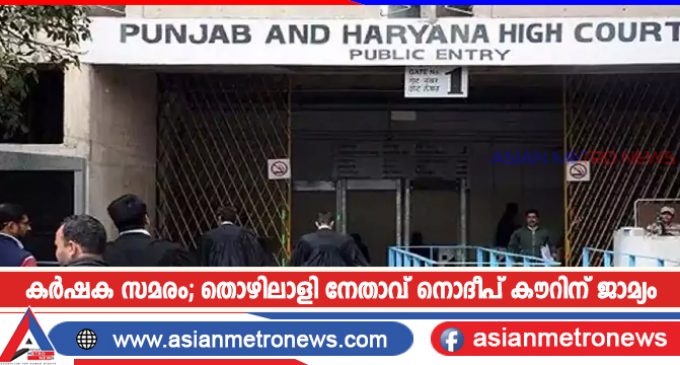കർഷക സമരം; തൊഴിലാളി നേതാവ് നൊദീപ് കൗറിന് ജാമ്യം