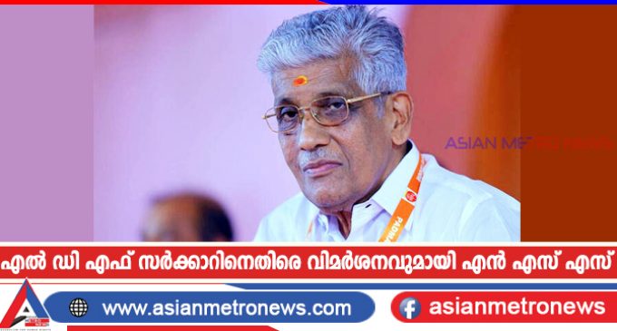 എൽ ഡി എഫ് സർക്കാറിനെതിരെ വിമർശനവുമായി എൻ എസ് എസ്
