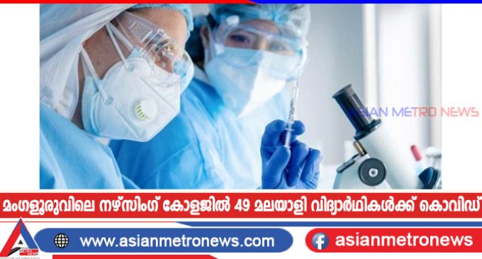 മംഗളൂരുവിലെ നഴ്സിംഗ് കോളജിൽ 49 മലയാളി വിദ്യാർഥികൾക്ക് കൊവിഡ്