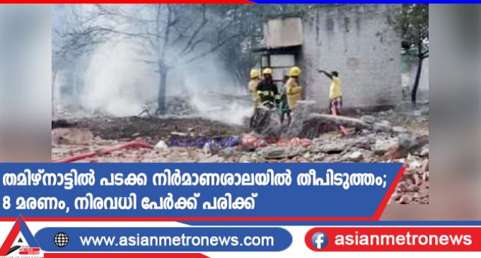 തമിഴ്നാട്ടിൽ പടക്ക നിർമാണശാലയിൽ തീപിടുത്തം; 8 മരണം, നിരവധി പേർക്ക് പരിക്ക്
