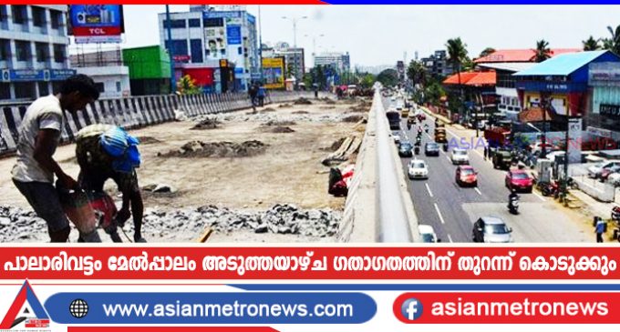 പാലാരിവട്ടം മേൽപ്പാലം അടുത്തയാഴ്ച ഗതാഗതത്തിന് തുറന്ന് കൊടുക്കും