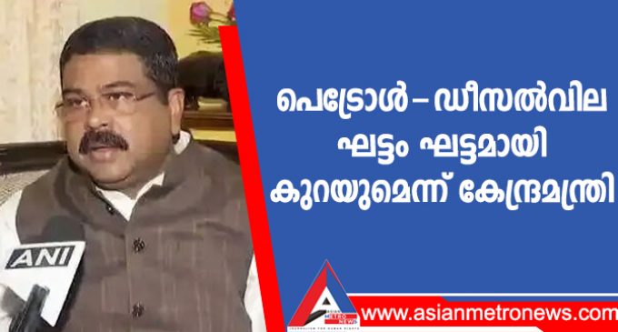 പെട്രോൾ-ഡീസൽവില ഘട്ടം ഘട്ടമായി കുറയുമെന്ന് കേന്ദ്രമന്ത്രി
