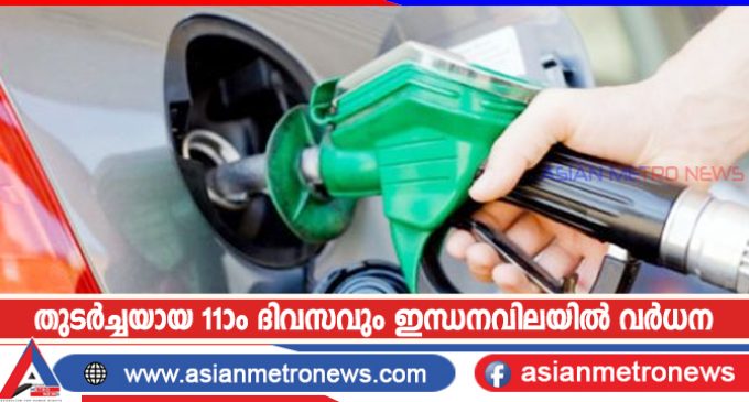 തുടർച്ചയായ 11ാം ദിവസവും ഇന്ധനവിലയിൽ വർധന