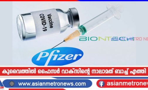 കുവൈത്തിൽ ഫൈസർ വാക്സിന്റെ നാലാമത് ബാച്ച് എത്തി