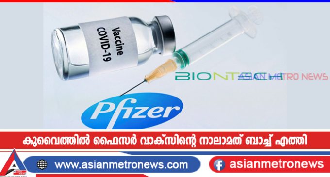 കുവൈത്തിൽ ഫൈസർ വാക്സിന്റെ നാലാമത് ബാച്ച് എത്തി