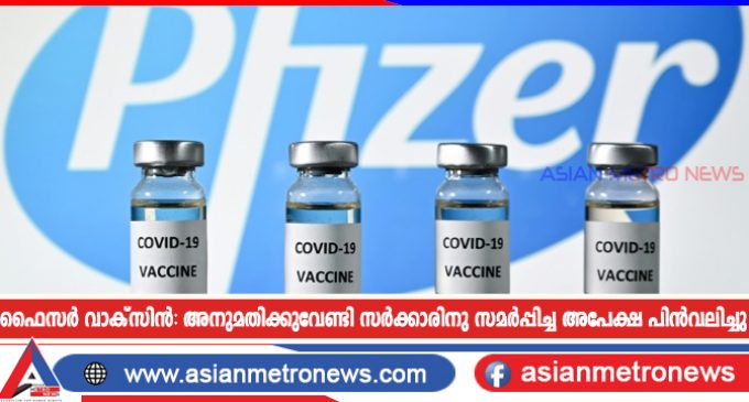 ഫൈസർ വാക്സിൻ: അനുമതിക്കുവേണ്ടി സർക്കാരിനു സമർപ്പിച്ച അപേക്ഷ പിൻവലിച്ചു