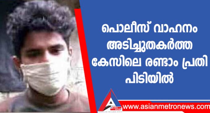 പൊലീസ് വാഹനം അടിച്ചുതകർത്ത കേസിലെ രണ്ടാം പ്രതി പിടിയിൽ