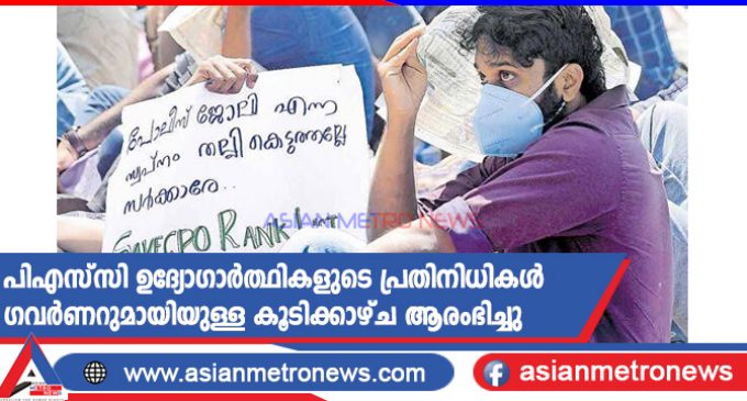 പിഎസ്സി ഉദ്യോഗാർത്ഥികളുടെ പ്രതിനിധികൾ ഗവർണറുമായിയുള്ള കൂടിക്കാഴ്ച ആരംഭിച്ചു
