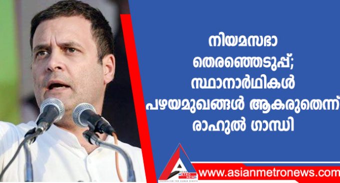 നിയമസഭാ തെരഞ്ഞെടുപ്പ്; സ്ഥാനാർഥികൾ പഴയമുഖങ്ങൾ ആകരുതെന്ന് രാഹുൽ ഗാന്ധി