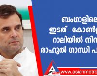 ബംഗാളിലെ ഇടത്-കോൺഗ്രസ് റാലിയിൽ നിന്നും രാഹുൽ ഗാന്ധി പിൻമാറി