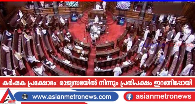കർഷക പ്രക്ഷോഭം: രാജ്യസഭയിൽ നിന്നും പ്രതിപക്ഷം ഇറങ്ങിപ്പോയി