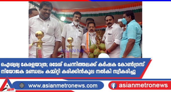 ഐശ്വര്യ കേരളയാത്ര; രമേശ് ചെന്നിത്തലക്ക് കർഷക കോൺഗ്രസ് നിയോജക മണ്ഡലം കമ്മിറ്റി കരിക്കിൻകുല നൽകി സ്വീകരിച്ചു
