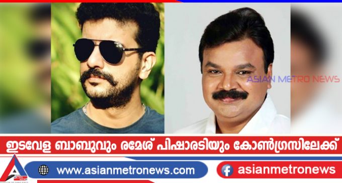 ഇടവേള ബാബുവും രമേശ് പിഷാരടിയും കോൺഗ്രസിലേക്ക്