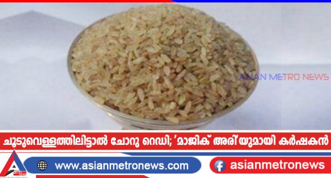 ചൂടുവെള്ളത്തിലിട്ടാൽ ചോറു റെഡി; ‘മാജിക് അരി’യുമായി കർഷകൻ