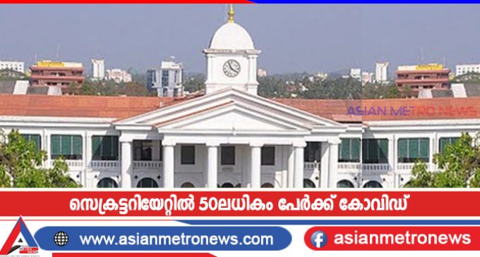 സെക്രട്ടറിയേറ്റിൽ 50ലധികം പേർക്ക് കോവിഡ്