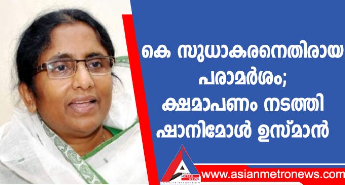 കെ സുധാകരനെതിരായ പരാമർശം; ക്ഷമാപണം നടത്തി ഷാനിമോൾ ഉസ്മാൻ