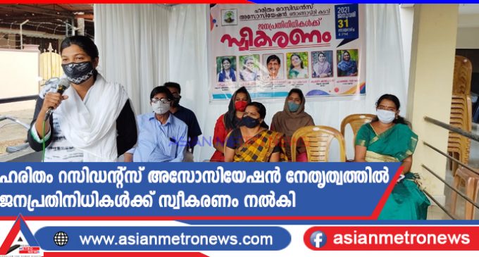 ഹരിതം റസിഡന്റ്സ് അസോസിയേഷൻ നേതൃത്വത്തിൽ ജനപ്രതിനിധികൾക്ക് സ്വീകരണം നൽകി