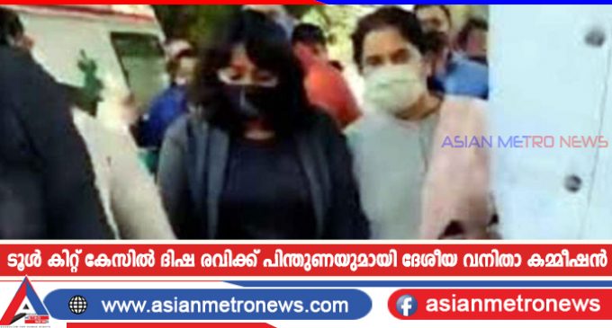 ടൂൾ കിറ്റ് കേസിൽ ദിഷ രവിക്ക് പിന്തുണയുമായി ദേശീയ വനിതാ കമ്മീഷൻ