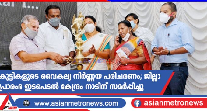 കുട്ടികളുടെ വൈകല്യ നിർണ്ണയ പരിചരണം; ജില്ലാ പ്രാരംഭ ഇടപെടൽ കേന്ദ്രം നാടിന് സമർപ്പിച്ചു