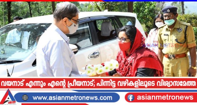 വയനാട് എന്നും എന്റെ പ്രീയനാട്; പിന്നിട്ട വഴികളിലൂടെ വിശ്വാസമേത്ത