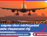 കോവിഡ്; രാജ്യാന്തര വിമാന സർവീസുകൾക്ക് ഏർപ്പെടുത്തിയ നിയന്ത്രണങ്ങൾ നീട്ടി