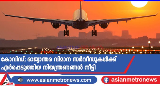 കോവിഡ്; രാജ്യാന്തര വിമാന സർവീസുകൾക്ക് ഏർപ്പെടുത്തിയ നിയന്ത്രണങ്ങൾ നീട്ടി