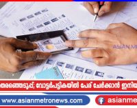 നിയമസഭാ തെരഞ്ഞെടുപ്പ്; വോട്ടർപട്ടികയിൽ പേര് ചേർക്കാൻ ഇനിയും അവസരം