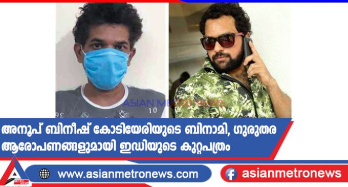 അനൂപ് ബിനീഷ് കോടിയേരിയുടെ ബിനാമി, ഗുരുതര ആരോപണങ്ങളുമായി ഇഡിയുടെ കുറ്റപത്രം