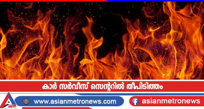 കാർ സർവീസ് സെന്ററിൽ തീപിടിത്തം