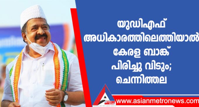 യുഡിഎഫ് അധികാരത്തിലെത്തിയാൽ കേരള ബാങ്ക് പിരിച്ചു വിടും; ചെന്നിത്തല