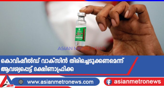കൊവിഷീൽഡ് വാക്സിൻ തിരിച്ചെടുക്കണമെന്ന് ആവശ്യപ്പെട്ട് ദക്ഷിണാഫ്രിക്ക