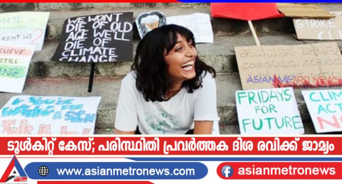 ടൂൾകിറ്റ് കേസ്; പരിസ്ഥിതി പ്രവർത്തക ദിശ രവിക്ക് ജാമ്യം
