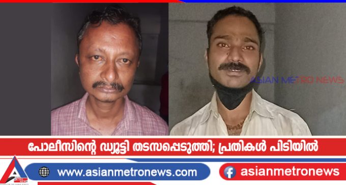 പോലീസിന്റെ ഡ്യൂട്ടി തടസപ്പെടുത്തി; പ്രതികൾ പിടിയിൽ