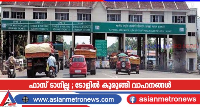 ഫാസ് ടാഗില്ല ; ടോളിൽ കുരുങ്ങി വാഹനങ്ങൾ