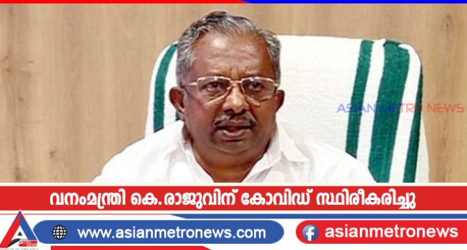 വനംമന്ത്രി കെ.രാജുവിന് കോവിഡ് സ്ഥിരീകരിച്ചു